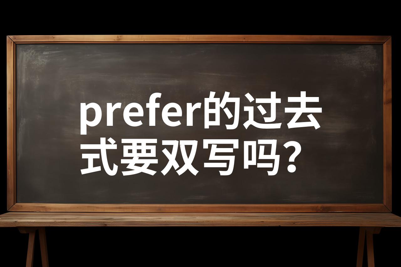 prefer的过去式要双写吗?