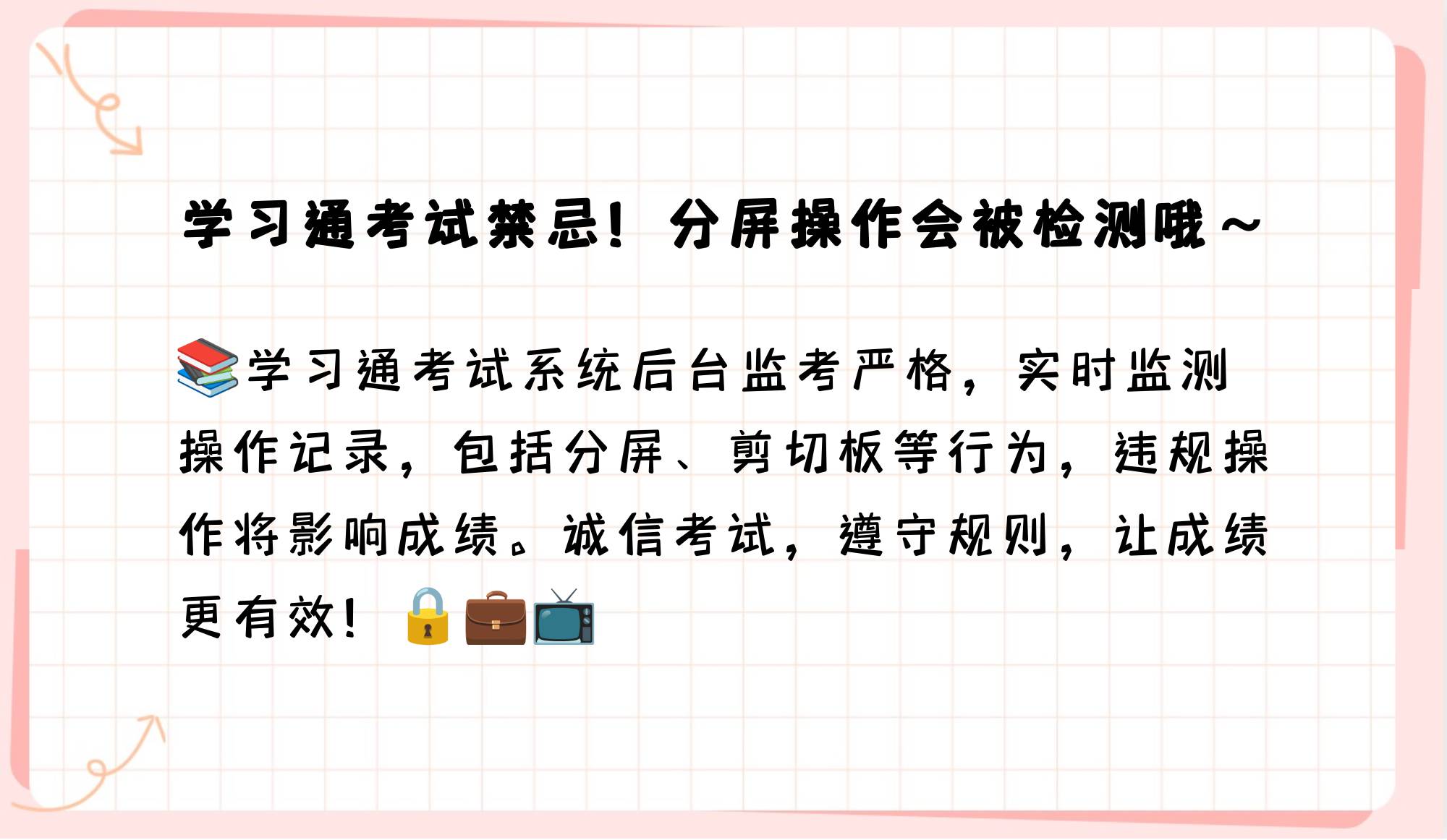 包含学习通在线监考技巧的词条