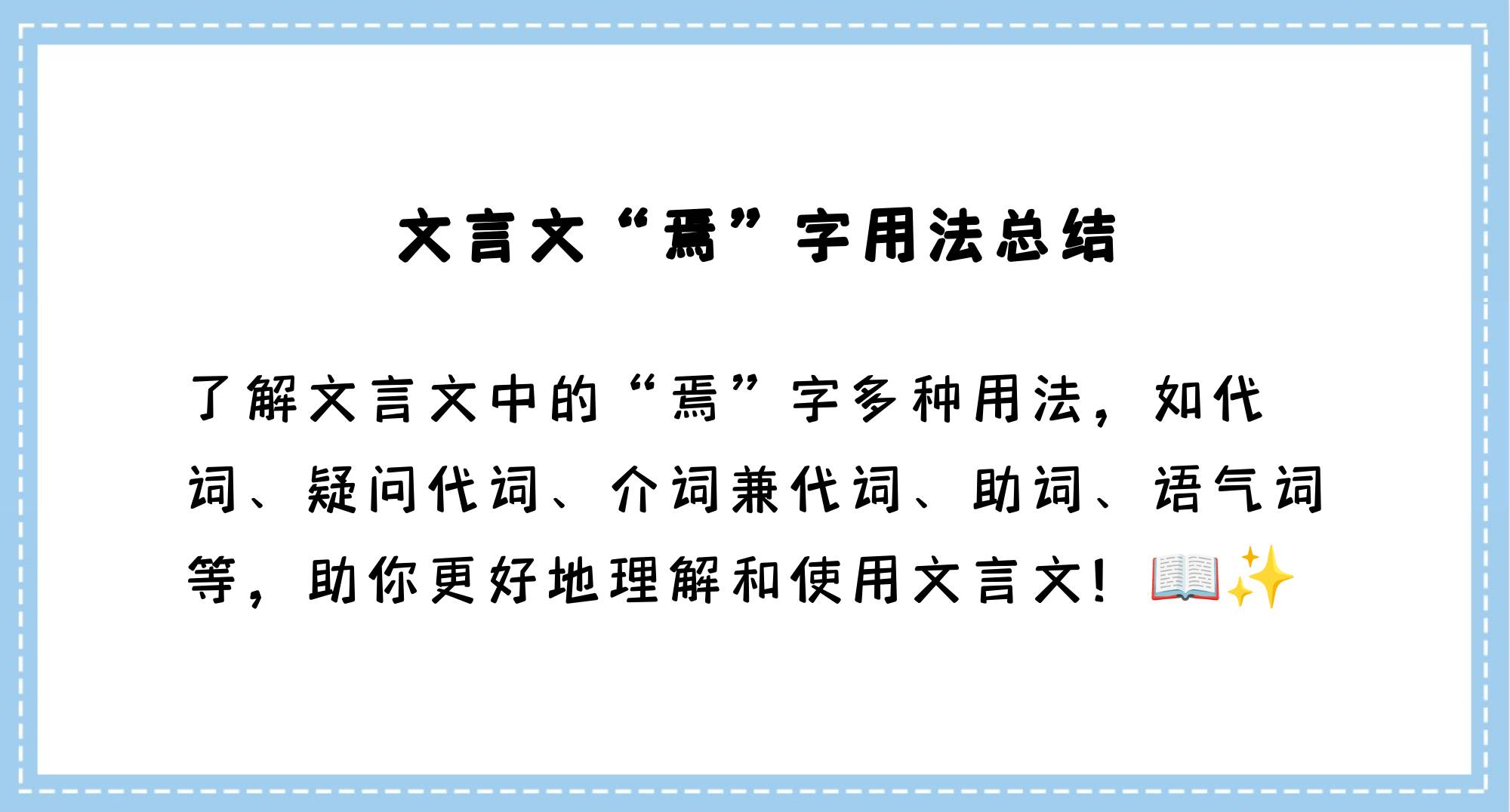 文言文焉的用法和意义