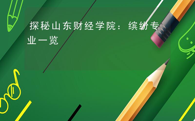 财经学院经济管理类有哪些专业(财经学院经济管理类有哪些专业可选)