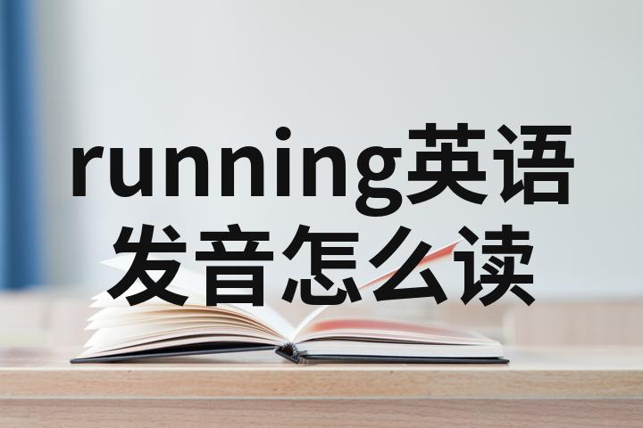 running是什么意思？怎么读_running的意思怎么读_running的意思是