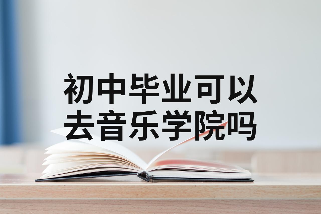 初中毕业可以去音乐学院吗