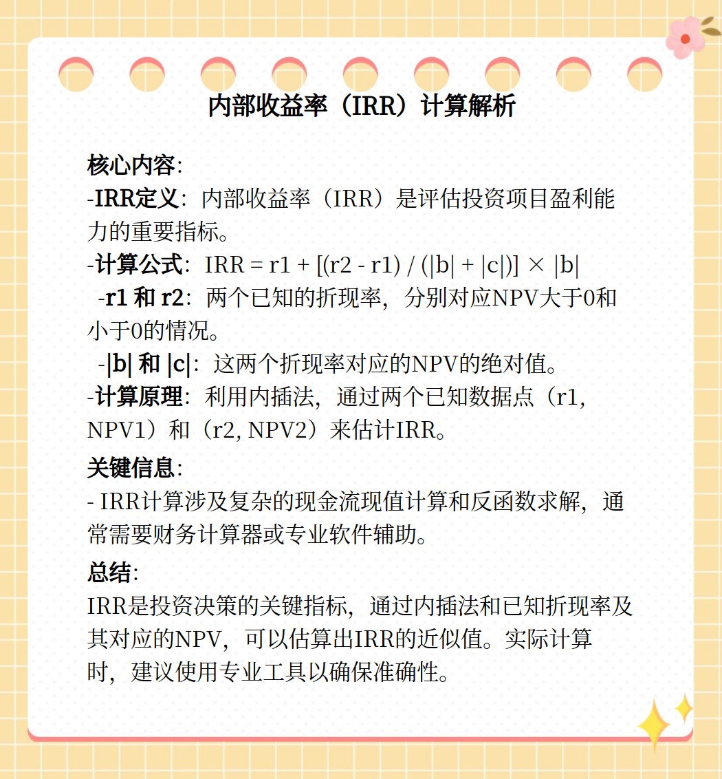 irr计算公式是什么?