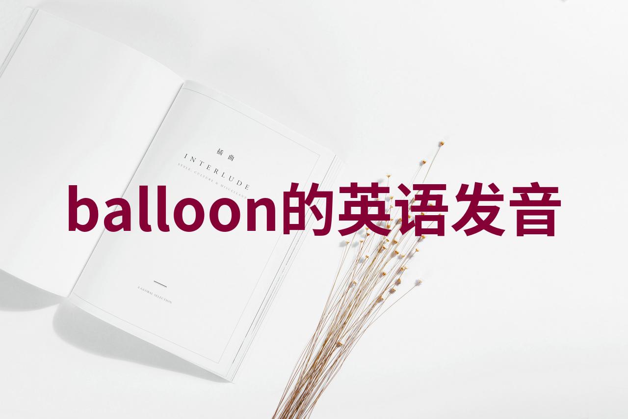 ballooned图片