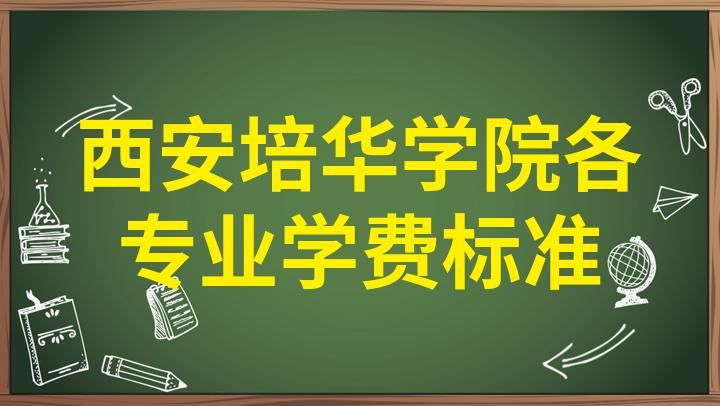 西安培華學院學雜費_西安培華學院學費多少_西安培華學院費用表