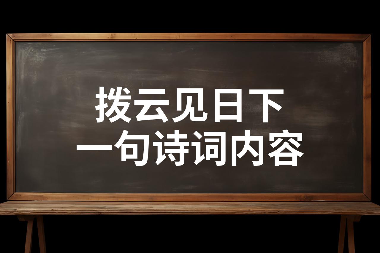 拨云见日下一句诗词内容