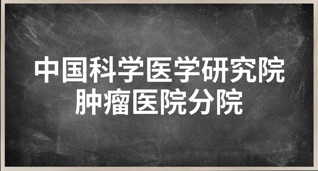 包含中国医学科学院肿瘤医院、延庆区号贩子联系方式全天在门口随时联系的词条