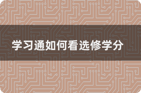 学习通在哪可以选修的简单介绍