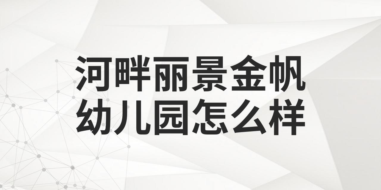 河畔丽景金帆幼儿园图片