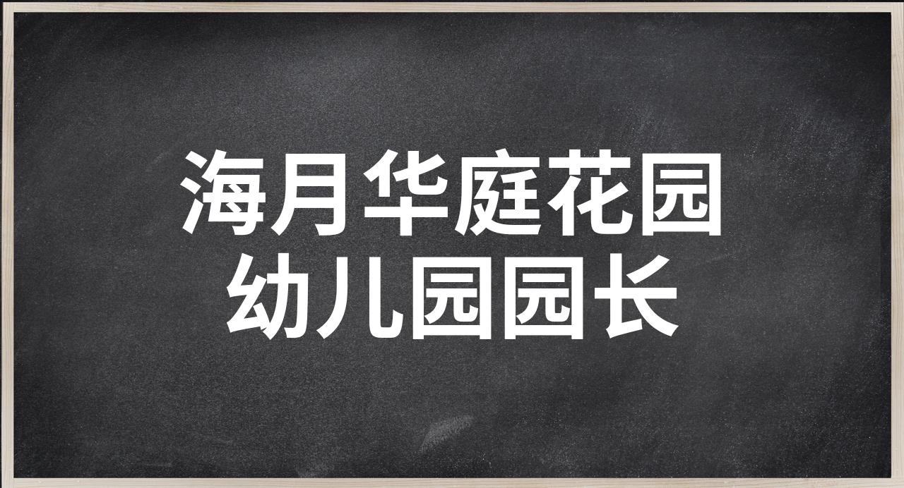 海月华庭花园幼儿园图片