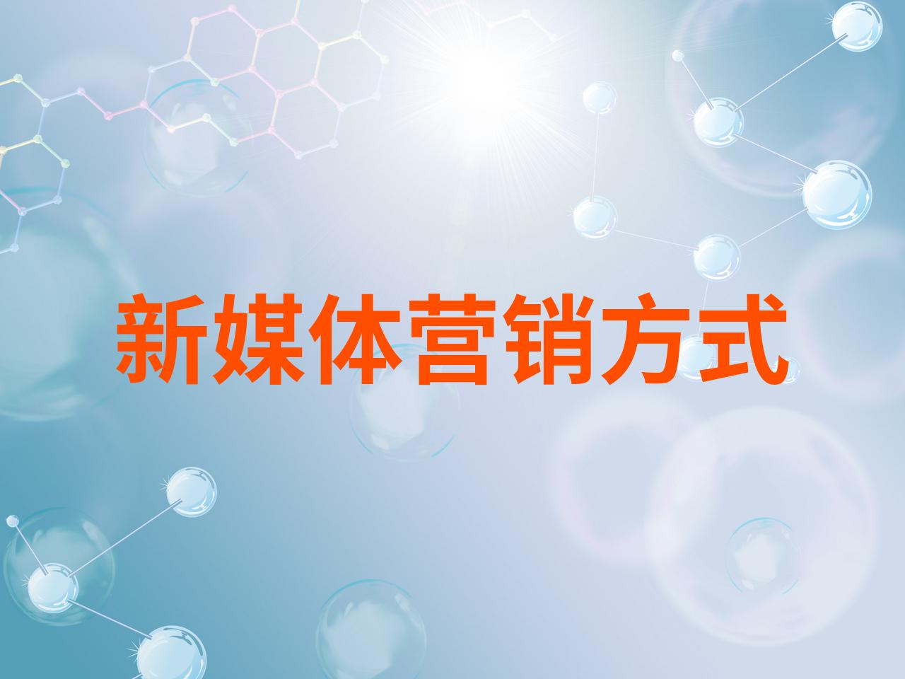 新媒体精准营销平台=新媒体精准推广平台