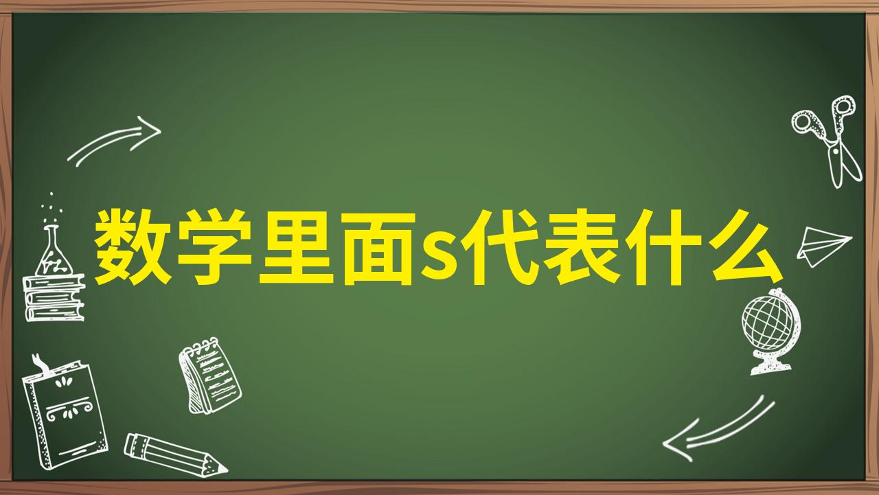 s代表数字几