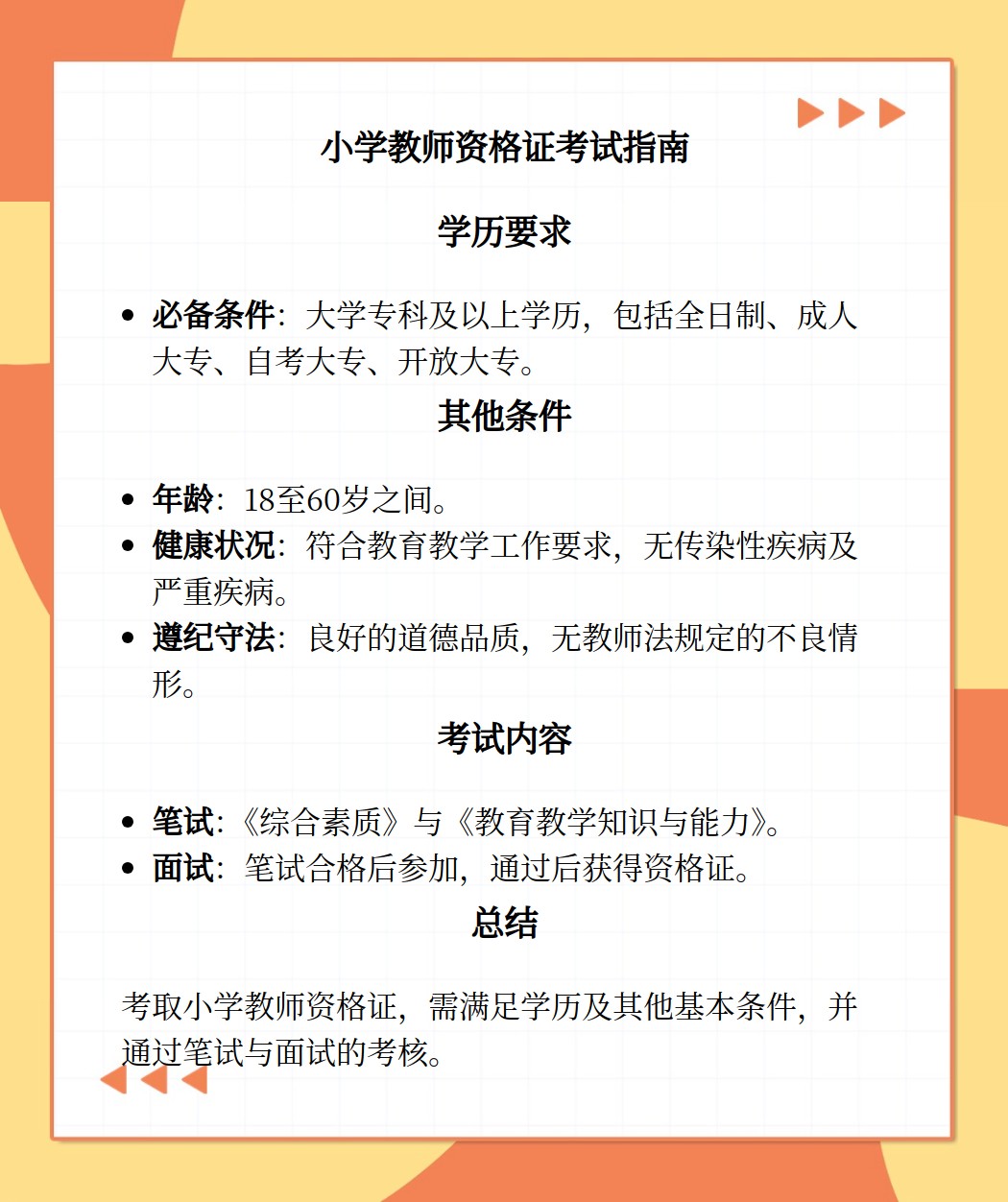 小学教师资格证考的学历要求是啥