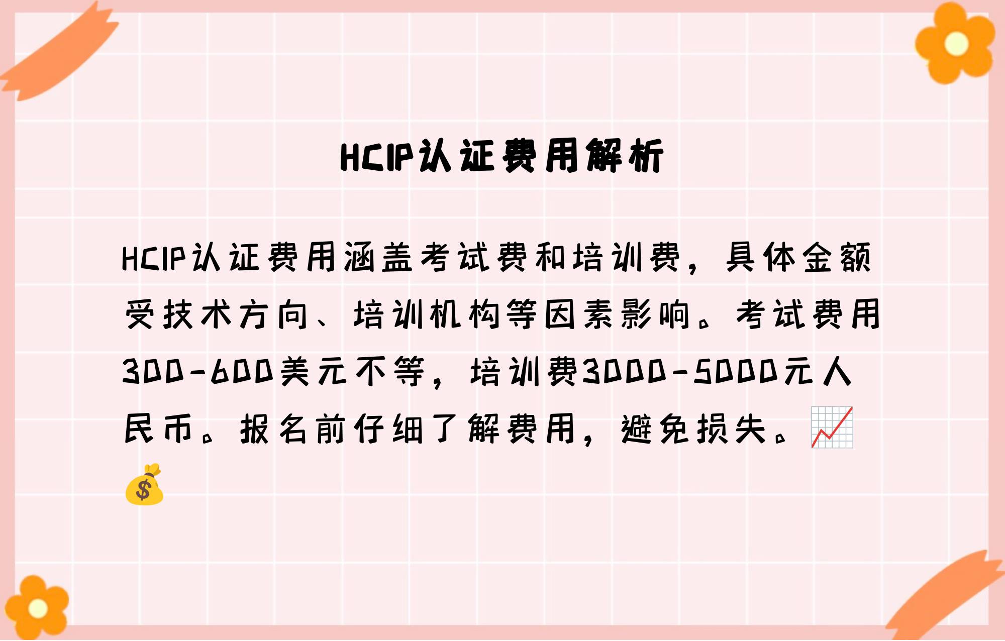 hcip考试费用查询