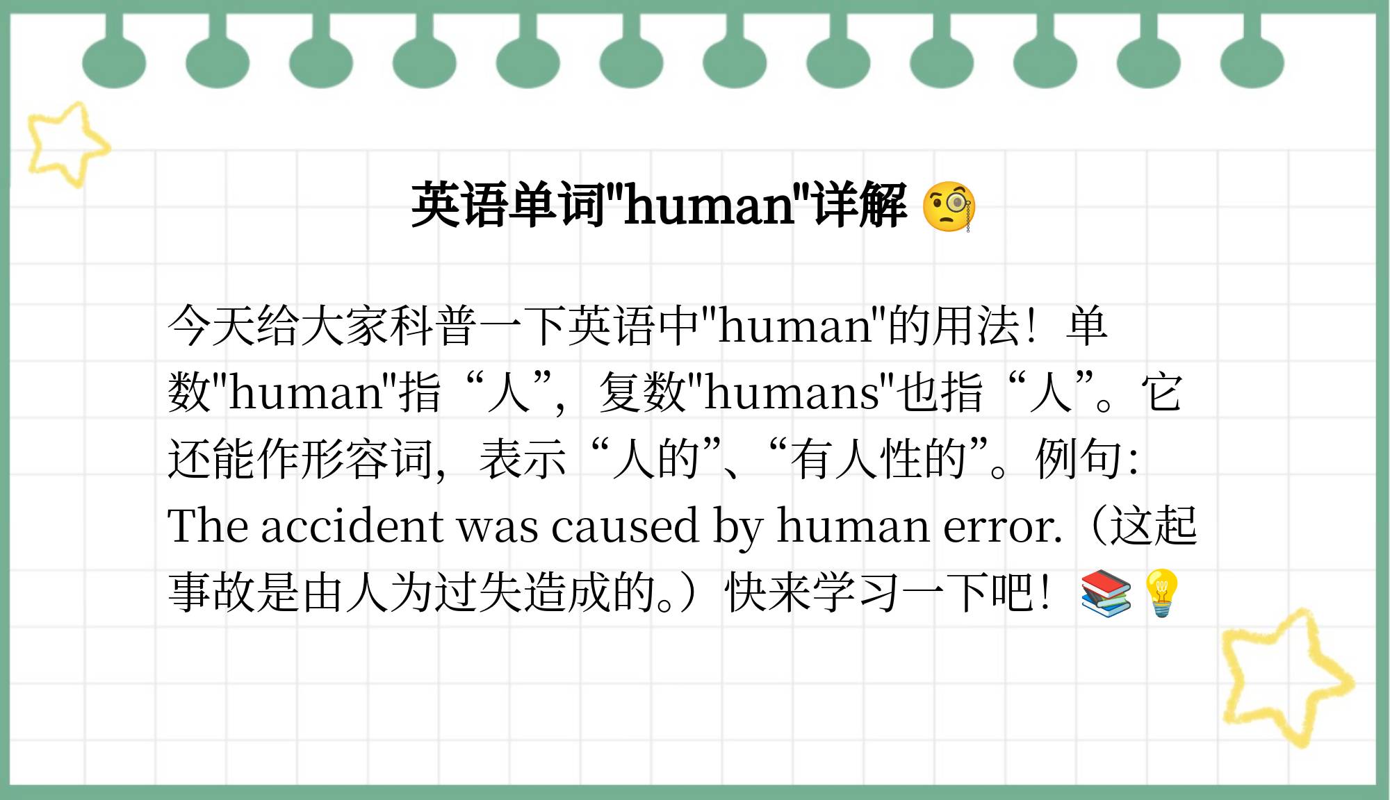 human的用法总结