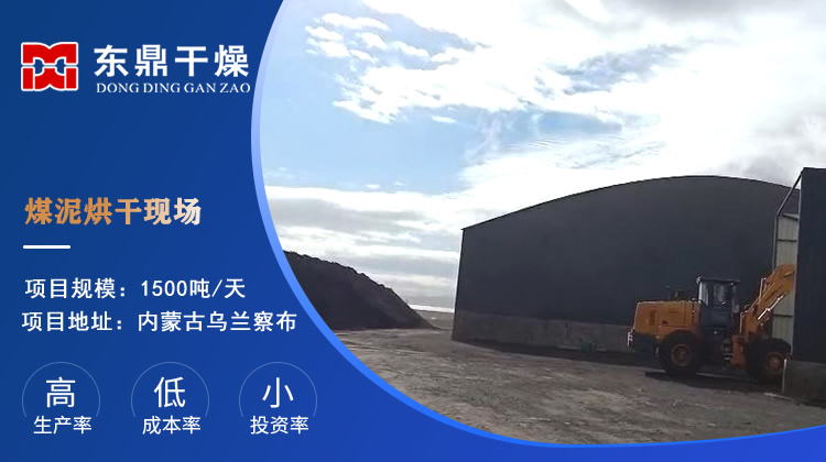 内蒙古乌兰察布1500吨煤泥烘干机现场视频