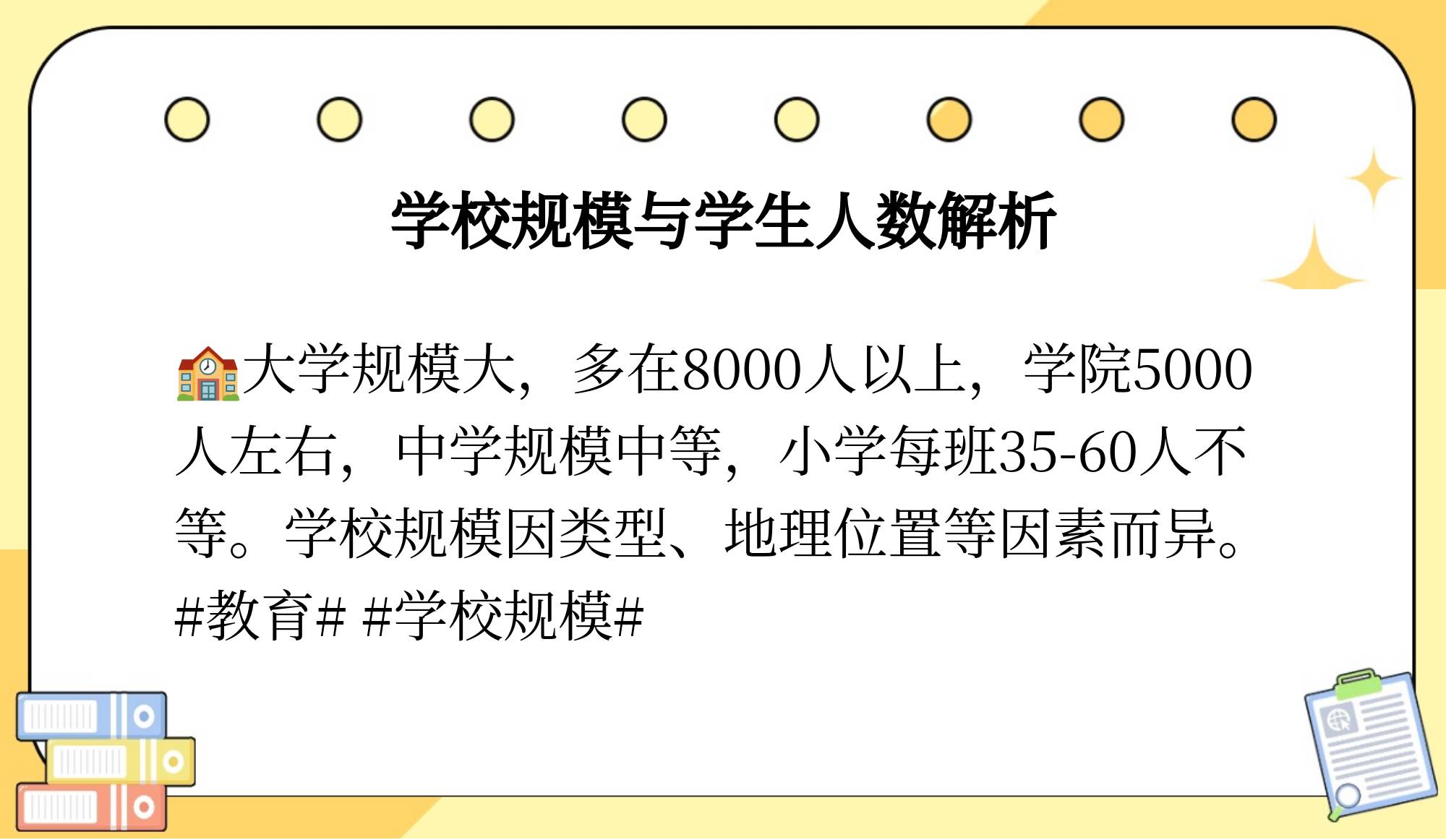 大学规模较大,多在8000人以上;学院规模较小,一般在5000人左右;中学