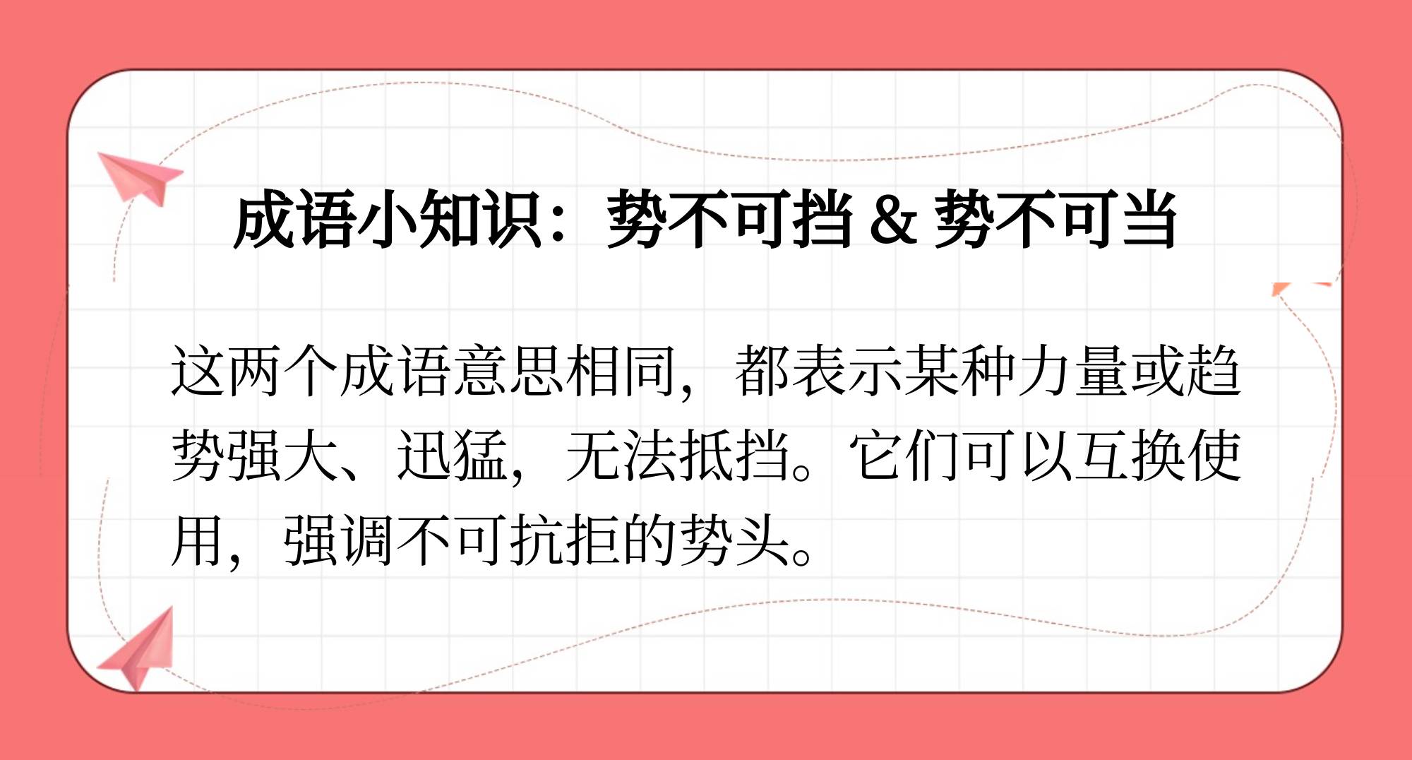 势不可挡和势不可当的意思一样吗