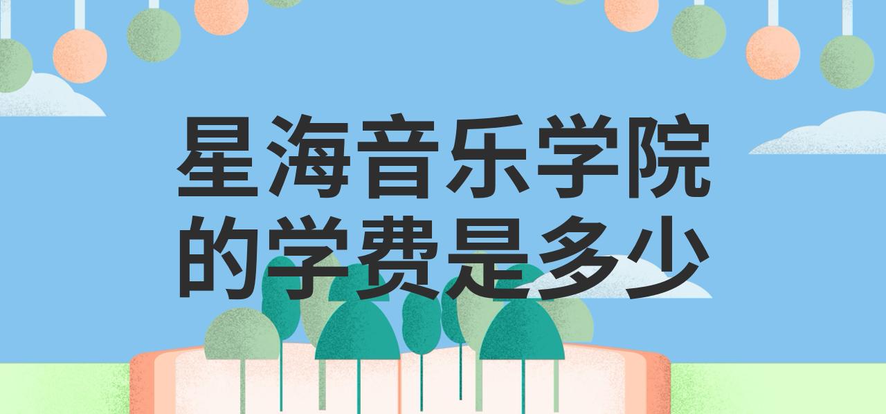 星海音乐学院的学费是多少