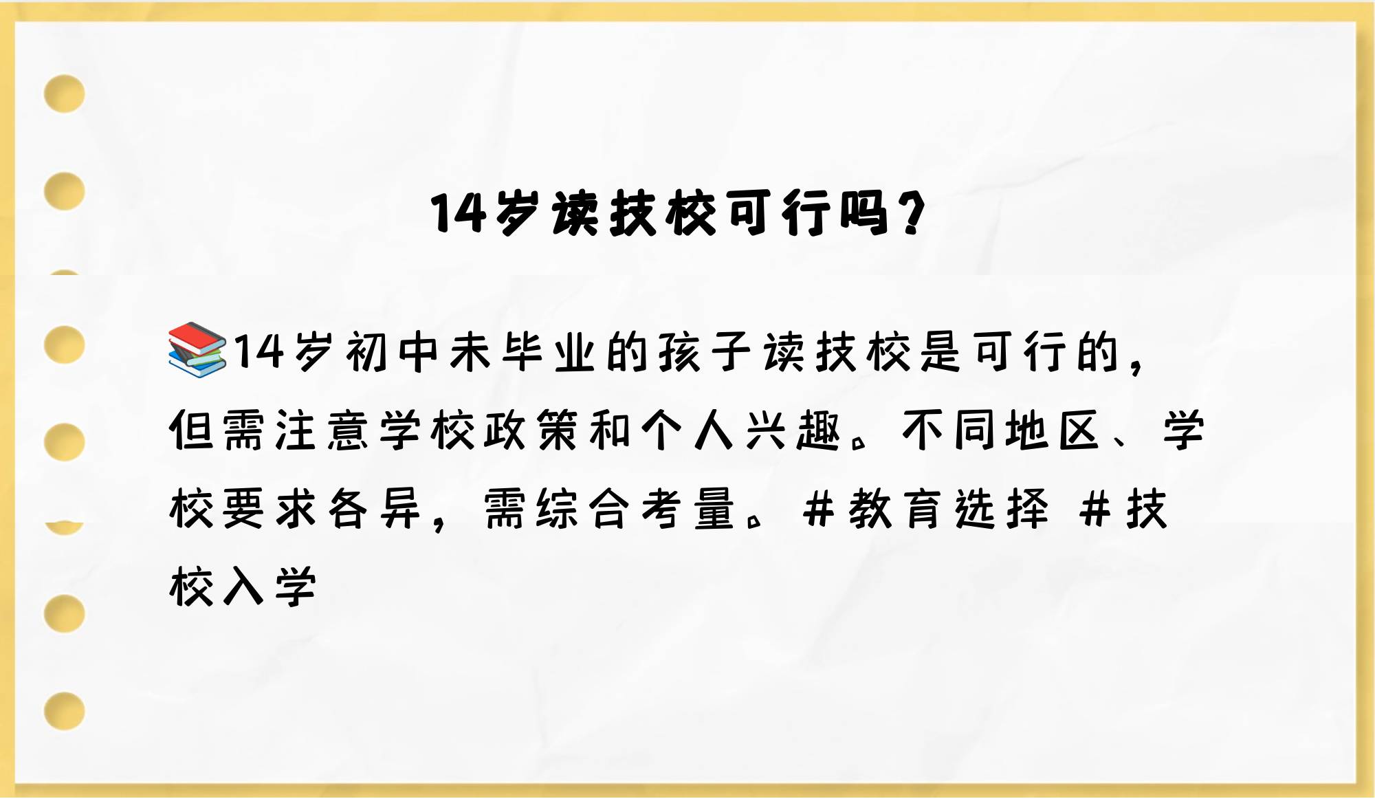 14岁能否就读技校?