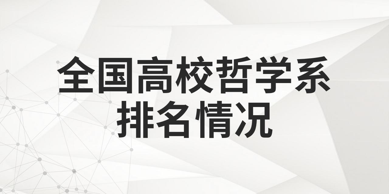 世界哲学系大学排名榜最新(世界哲学系大学排名榜最新名单)